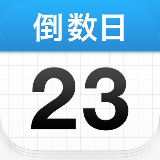 倒数日-解锁内购