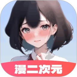 漫二次元